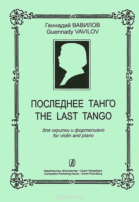 Геннадий Вавилов. Последнее танго. Для скрипки и фортепиано, Геннадий Вавилов