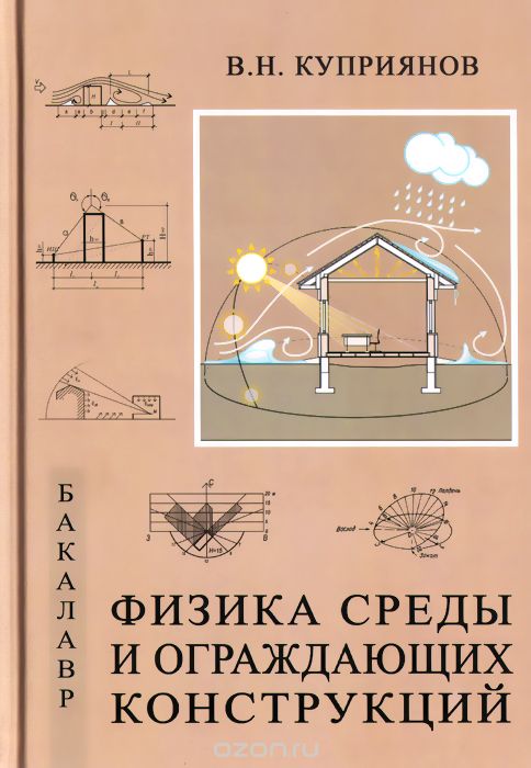 Скачать книгу "Физика среды и ограждающих конструкций. Учебник, В. Н. Куприянов"