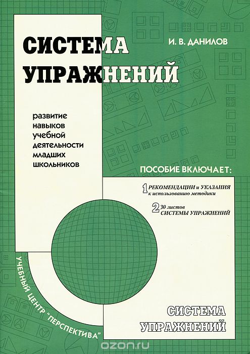 Система упражнений. Развитие навыков учебной деятельности младших школьников, И. В. Данилов