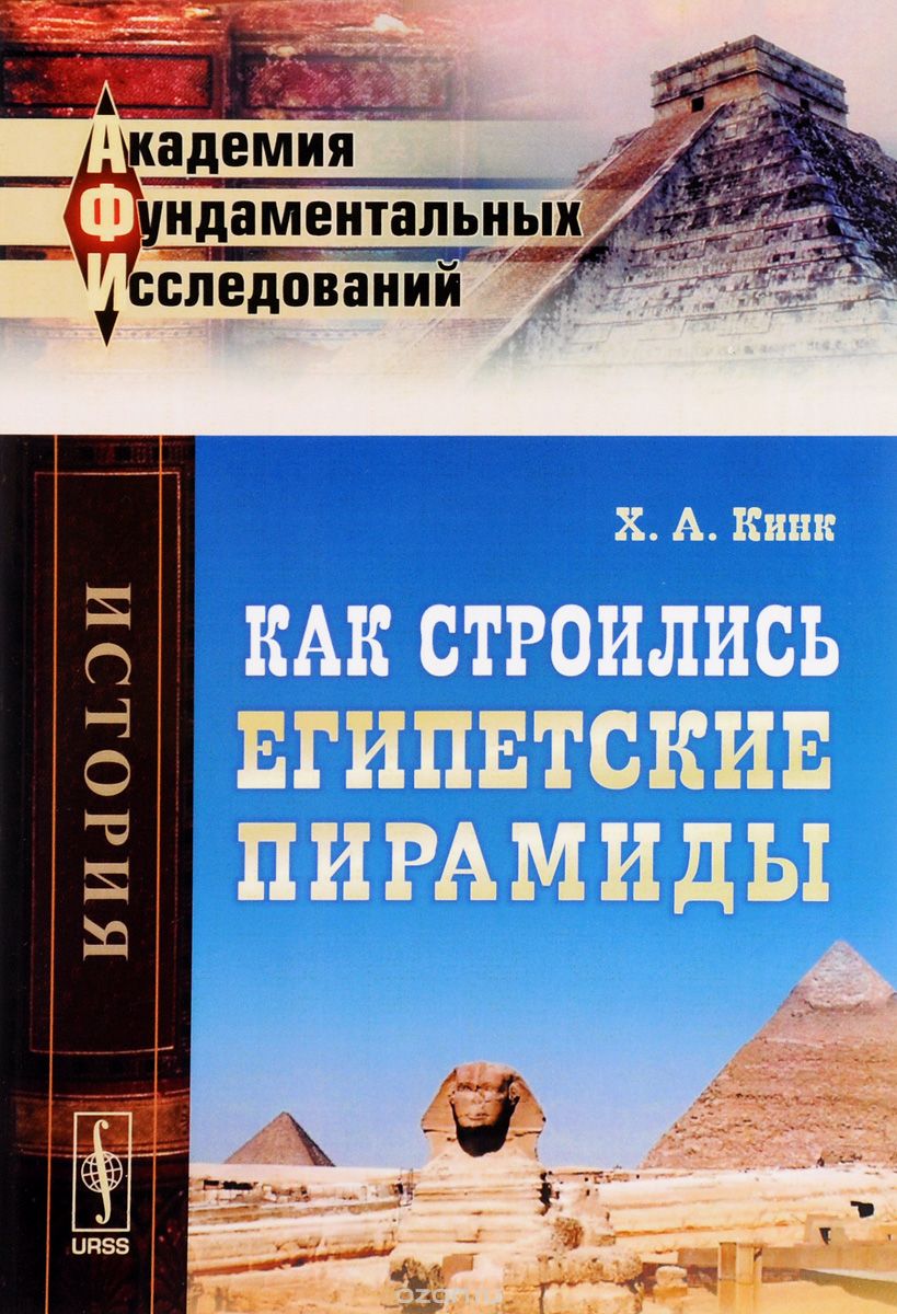 Скачать книгу "Как строились египетские пирамиды, Х. А. Кинк"