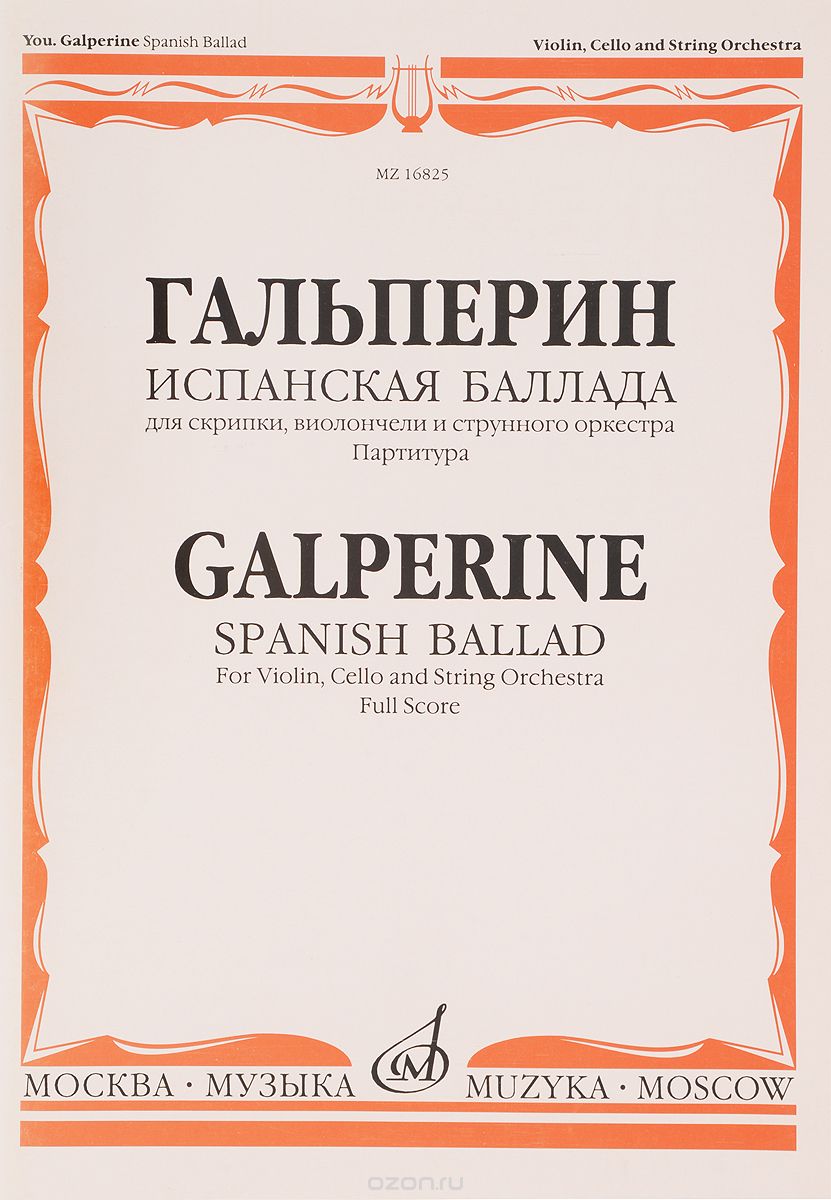 Гальперин. Испанская баллада. Для скрипки, виолончели и струнного оркестра. Партитура, Ю. Гальперин
