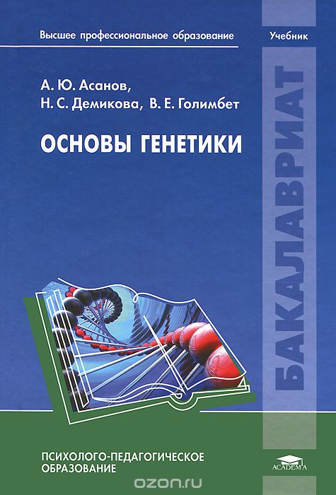 Скачать книгу "Основы генетики, А. Ю. Асанов, Н. С. Демикова, В. Е. Голимбет"