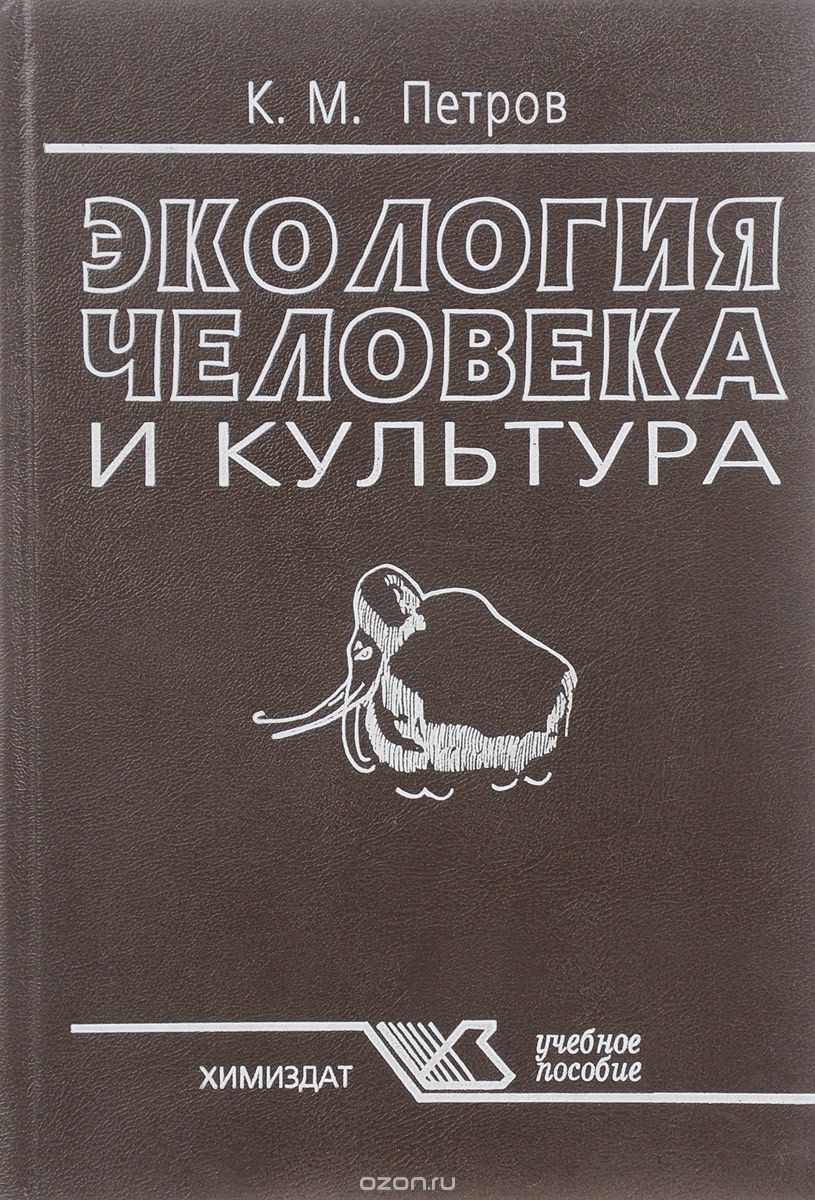 Экология человека и культура, К. М. Петров