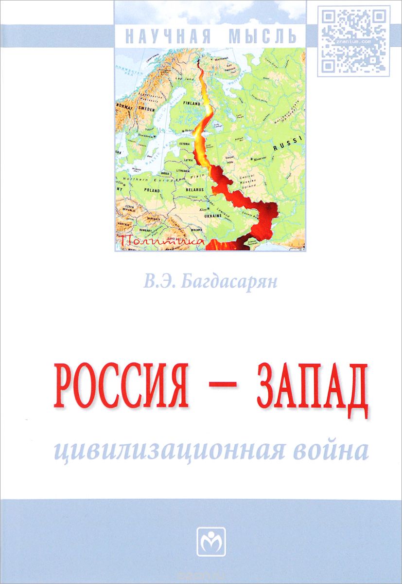 Скачать книгу "Россия - Запад. Цивилизационная война, В. Э. Багдасарян"