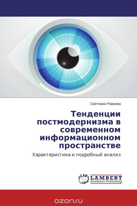 Скачать книгу "Тенденции постмодернизма в современном информационном пространстве"