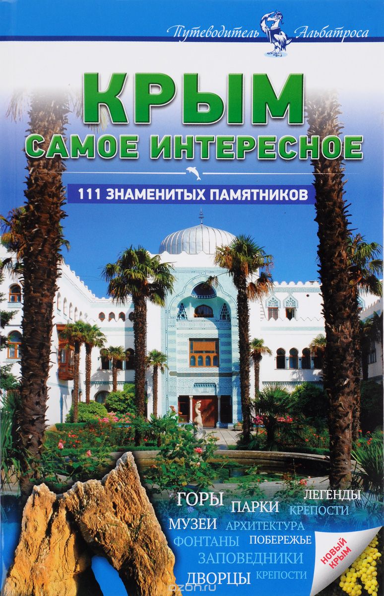 Скачать книгу "Крым. Самое интересное. 111 знаменитых памятников"