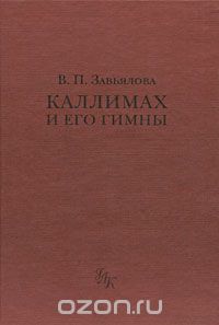Скачать книгу "Каллимах и его гимны, В. П. Завьялова"