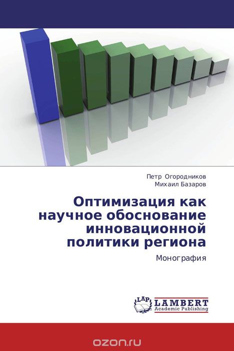 Скачать книгу "Оптимизация как научное обоснование инновационной политики региона"