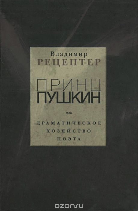 Принц Пушкин, или Драматическое хозяйство поэта, Владимир Рецептер