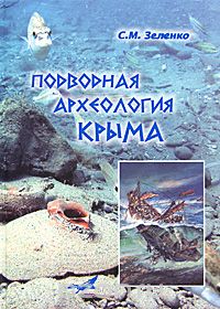 Скачать книгу "Подводная археология Крыма, С. М. Зеленко"