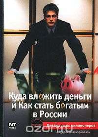 Скачать книгу "Куда вложить деньги и как стать богатым в России, Анджелика Альпеншталь"