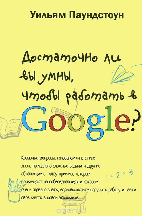 Скачать книгу "Достаточно ли вы умны, чтобы работать в Google?, Уильям Паундстоун"