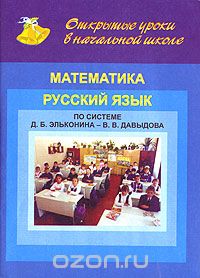 Скачать книгу "Открытые уроки в начальной школе. Математика. Русский язык. По системе Д. Б. Эльконина-В. В. Давыдова"