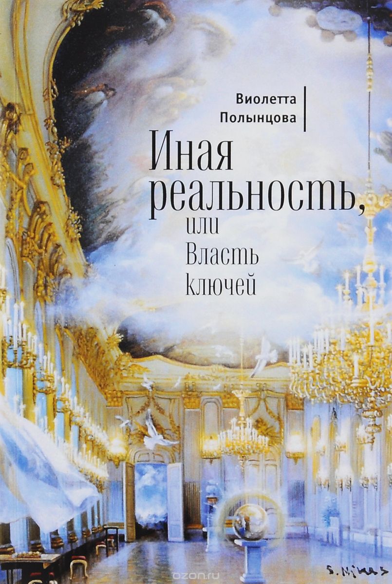 Скачать книгу "Иная реальность, или Власть ключей, Виолетта Полынцова"