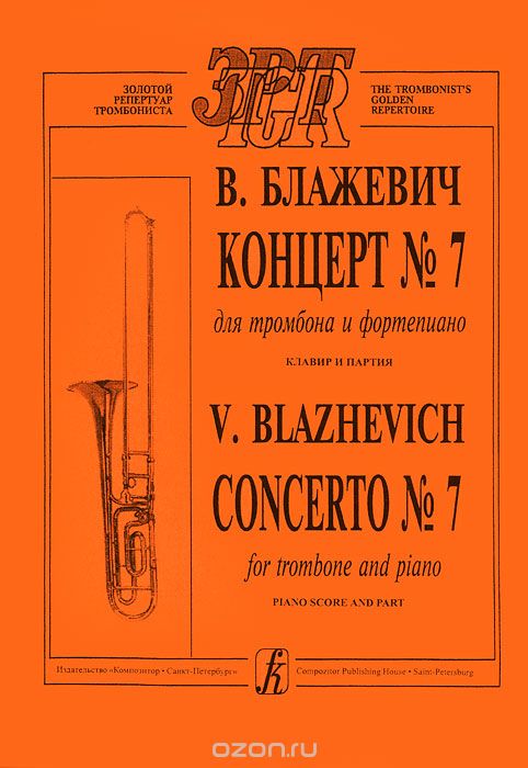 Скачать книгу "В. Блажевич. Концерт №7 для тромбона и фортепиано. Клавир и партия, В. Блажевич"
