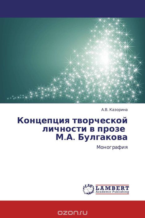 Скачать книгу "Концепция творческой личности в прозе   М.А. Булгакова"